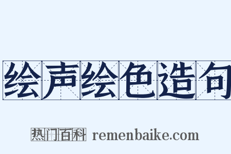 绘声绘色造句是什么意思的图片